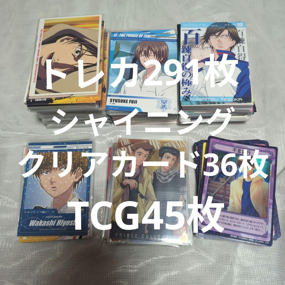 テニスの王子様　カード372枚セット　トレカ　シャイニングクリアカード　TCG テニスの王子様 カード372枚セット トレカ シャイニングクリア