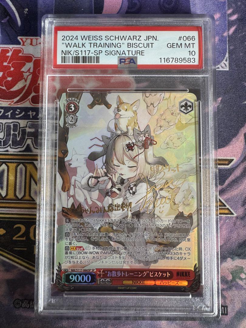 ヴァイスシュヴァルツ ビスケット お散歩トレーニング sp psa10