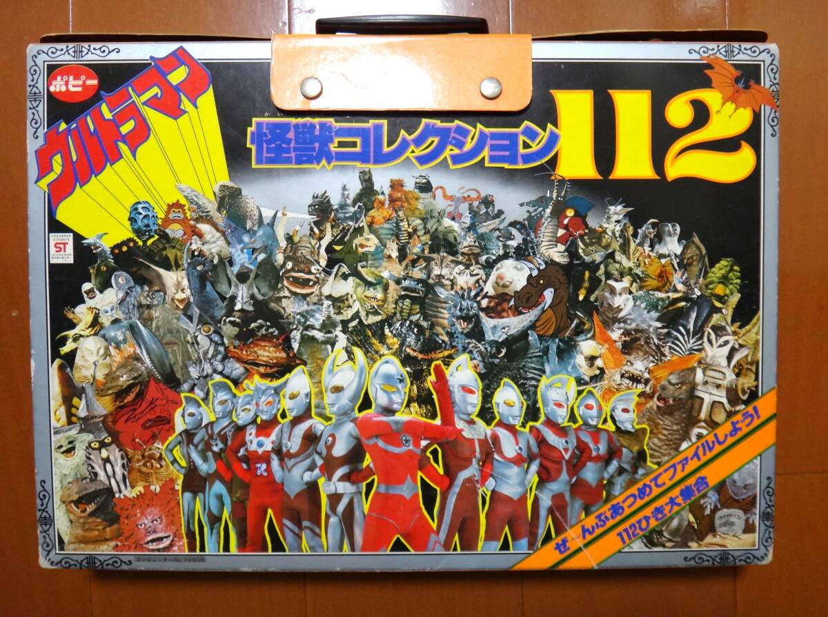 当時もの 昭和レトロ ポピー ウルトラ マン怪獣コレクション112