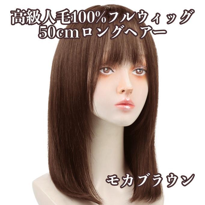人毛100% フルウィッグ 医療用 ロングストレート ダークブラウン 手縫い 楽天市場】返品・交換OK！人毛100％ フロントレース フル