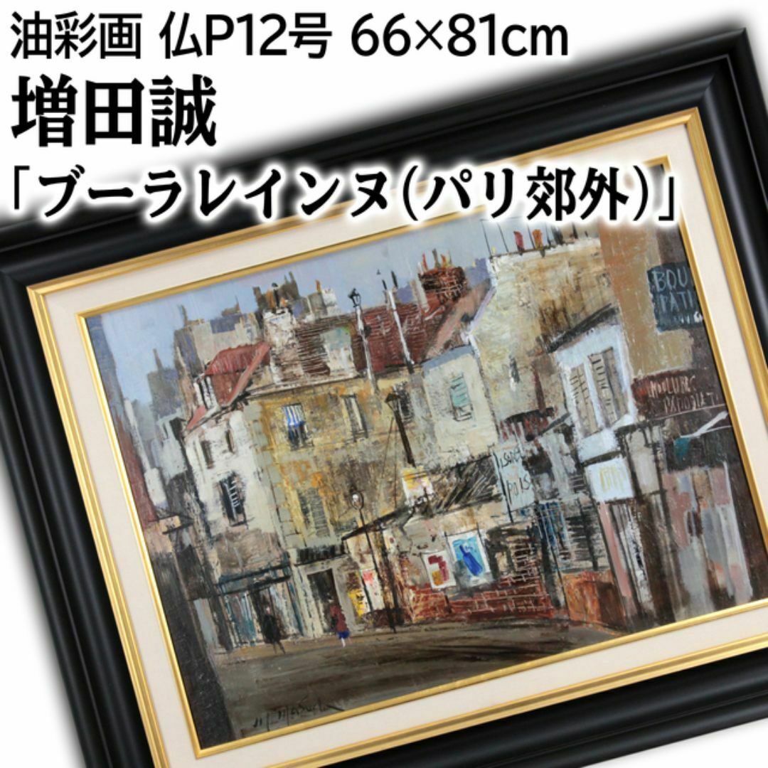 増田誠 「ブーラレインヌ」 油絵・油彩画 絵画（増田誠 「港