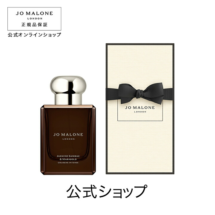 公式｜ジョー マローン ロンドン ジャスミン サンバック