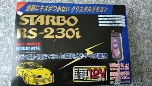 サンヨーテクニカ　エンジンスターター　STARBO RS-230i エンジンスターター STARBO RS-230i 新品中古（Yahoo