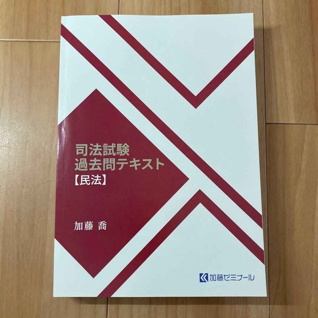 加藤ゼミナール 2024 司法試験過去問テキスト民法 予備試験にも