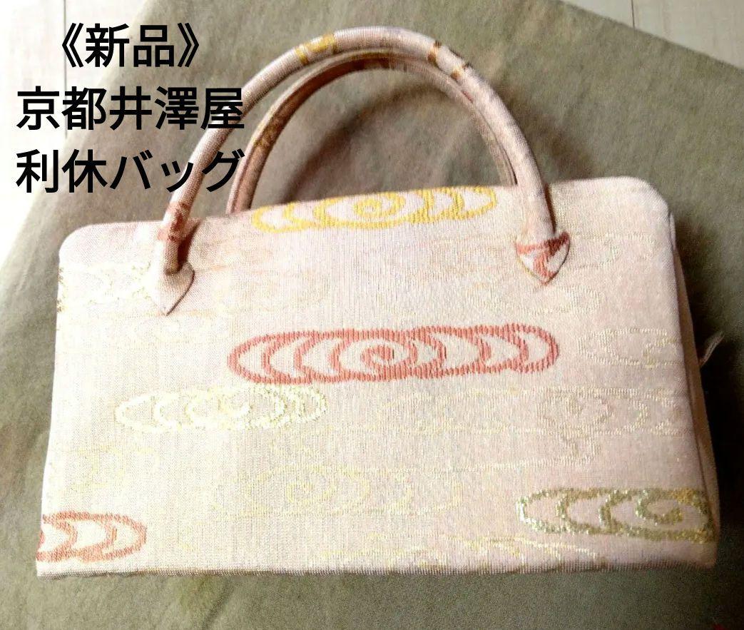 京都井澤屋 オリジナル創作和装バッグ  利休バッグ 葵バッグ｜和装バッグ・着物用バッグ｜和装小物 井澤屋