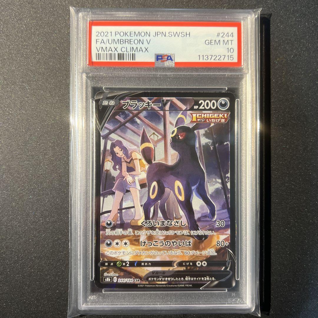 PSA10】ブラッキーV CSR VMAXクライマックス 244/184（PSA10