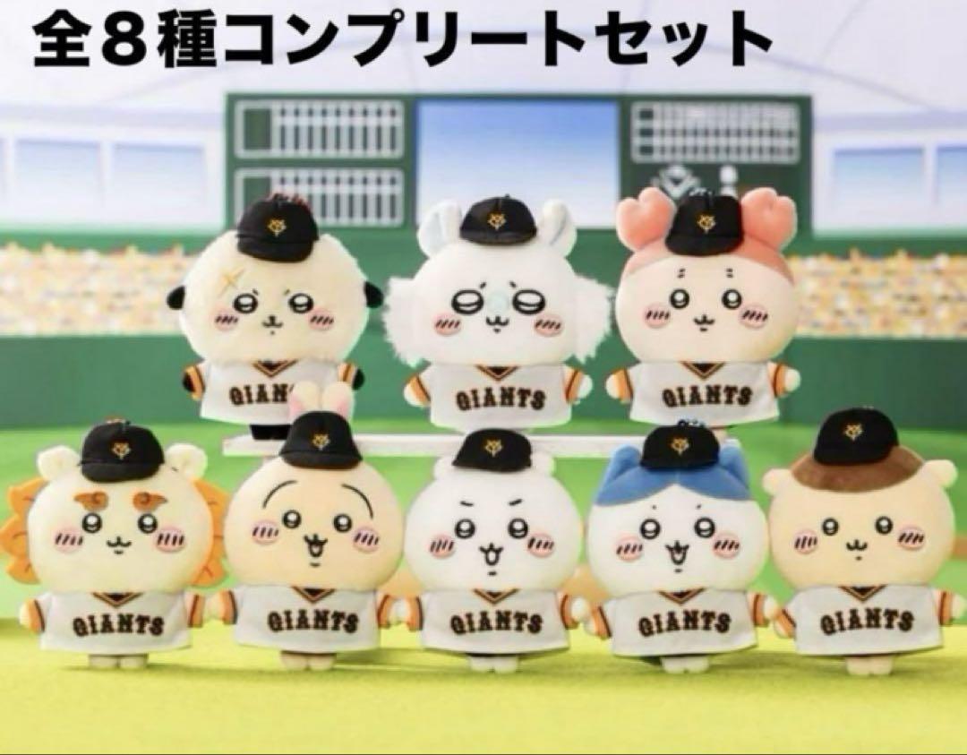 ちいかわ×読売ジャイアンツ ぷちミニマスコット 巨人 全8種コンプリート 予約】ちいかわ×読売ジャイアンツ ぷちミニマスコット（ちいかわ