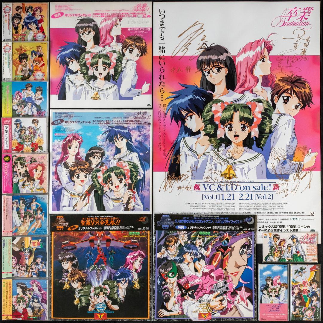 CD 卒業 graduation 聖羅V LD 全4巻 複製サイン入りポスター CD 卒業 graduation 聖羅V LD 全4巻 複製サイン入りポスター