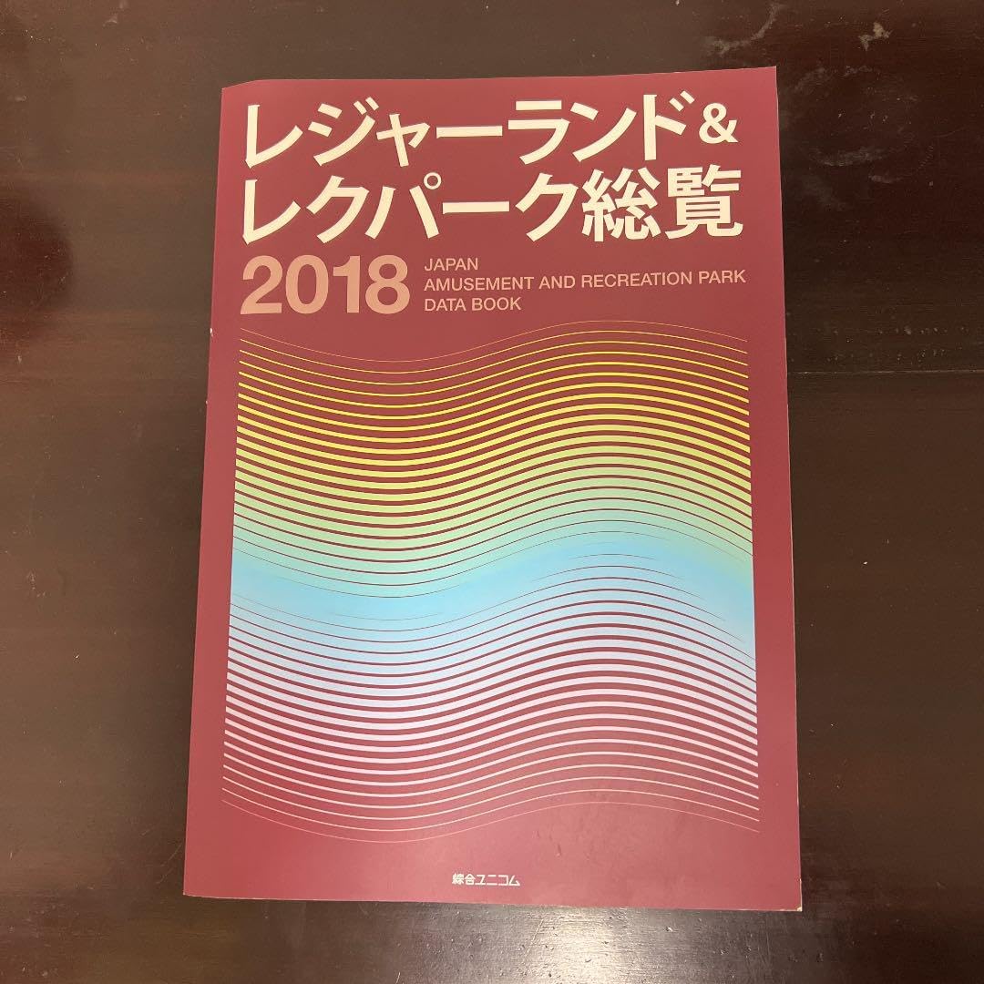 レジャーランド&レクパーク総覧2018 図書検索システム 図書詳細