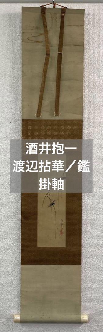 酒井抱一「花鳥画」掛軸 絹本：渡辺拈華／鑑定箱 （仏陀] 酒井抱