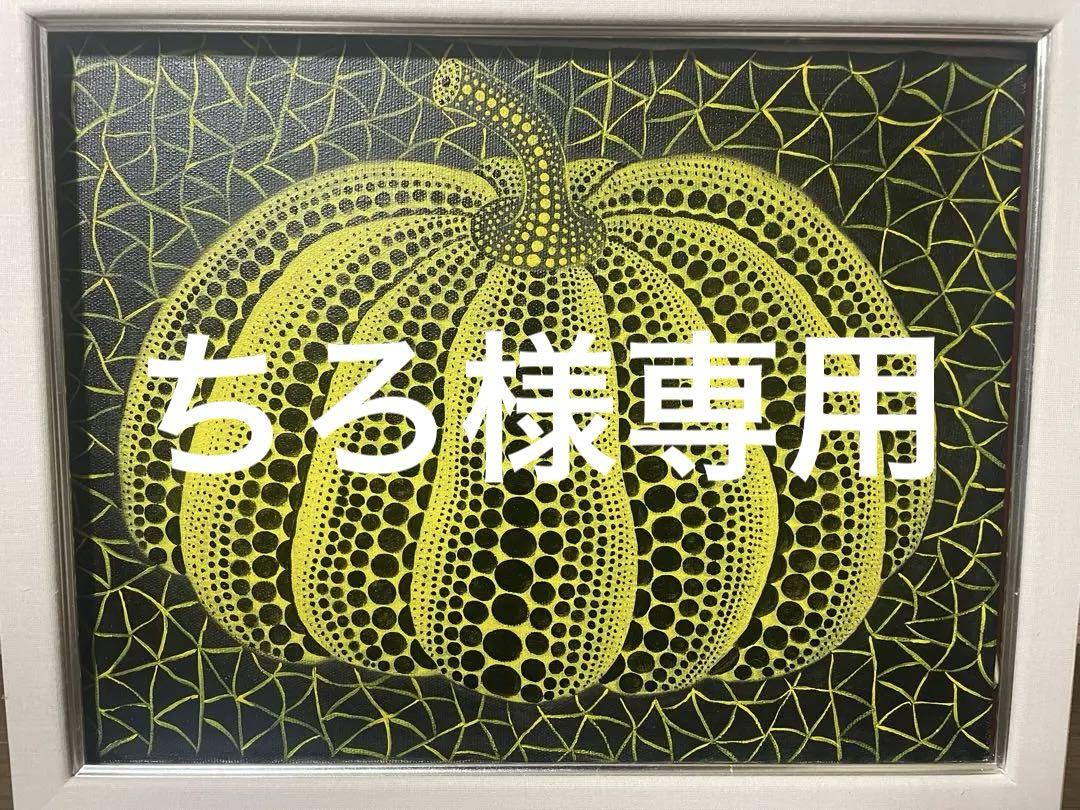 ちろ　草間彌生 pumpkin 肉筆保証/サイン有/油彩/絵画 F6号】草間彌生【Pumpkin】肉筆/サイン有り/アクリル/油彩/油絵/額縁