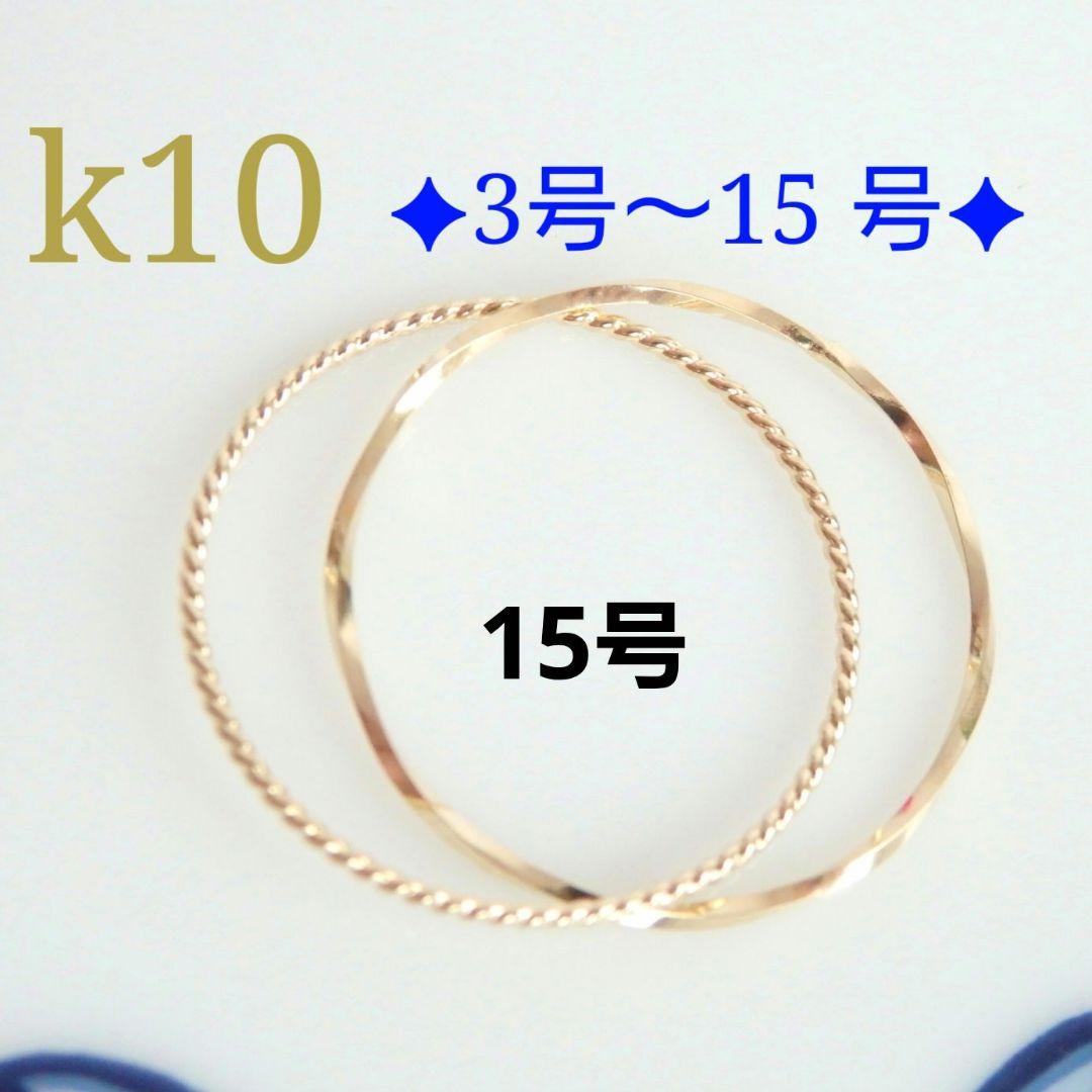 akk　k10リング　2連リング　つけっぱなし　華奢 akk様専用 k10リング 2連リング つけっぱなし 華奢 （楽天市場