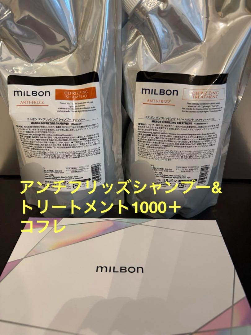 グローバルミルボン　アンチフリッズシャンプー＋トリートメント1000＋コフレ グローバルミルボン アンチフリッズシャンプー＋トリートメント