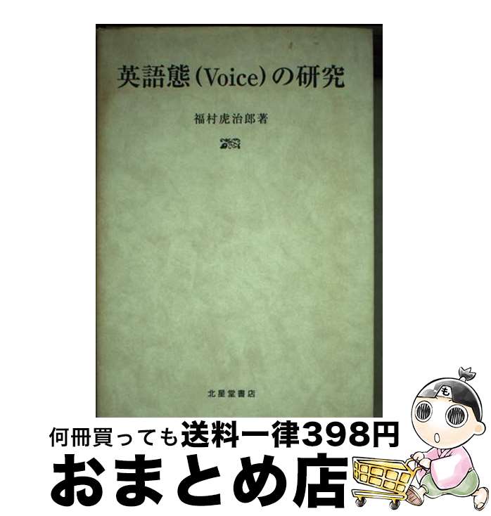 【中古】 英語態（Ｖｏｉｃｅ）の研究/北星堂書店/福村虎治郎 中古】 英語態（Voice）の研究 / 福村 虎治郎 / 北星堂書店