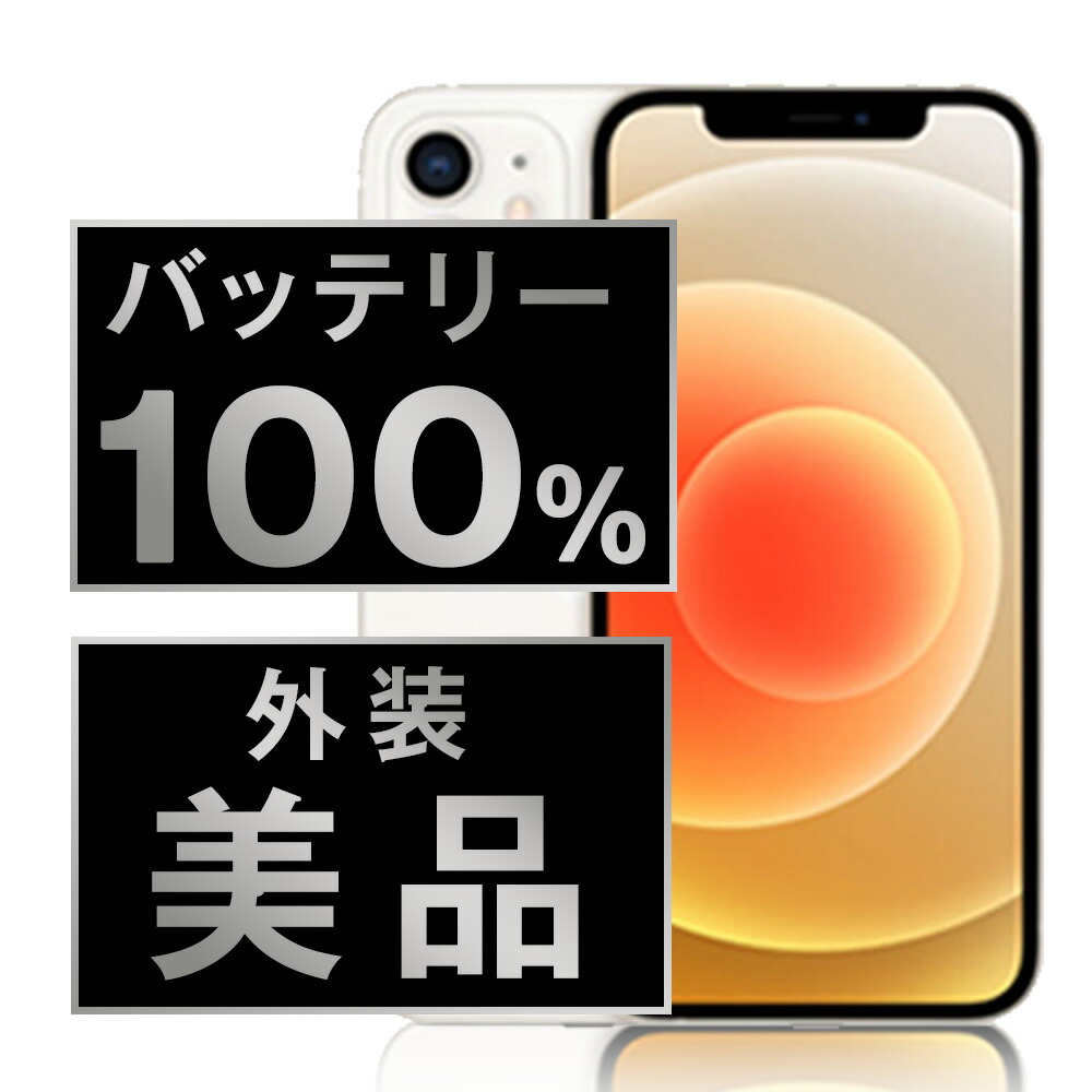 バッテリー新品 【中古】 iPhone12 128GB ホワイト Aランク SIM