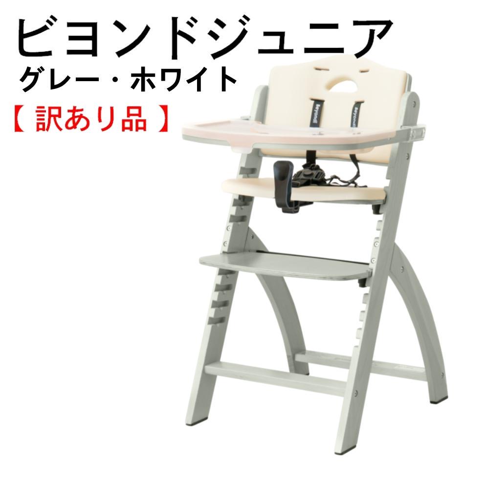 ビヨンドジュニアハイチェア　グレー・ホワイト（訳アリ） ビヨンドジュニアハイチェア グレーホワイト（訳アリ） （お子様