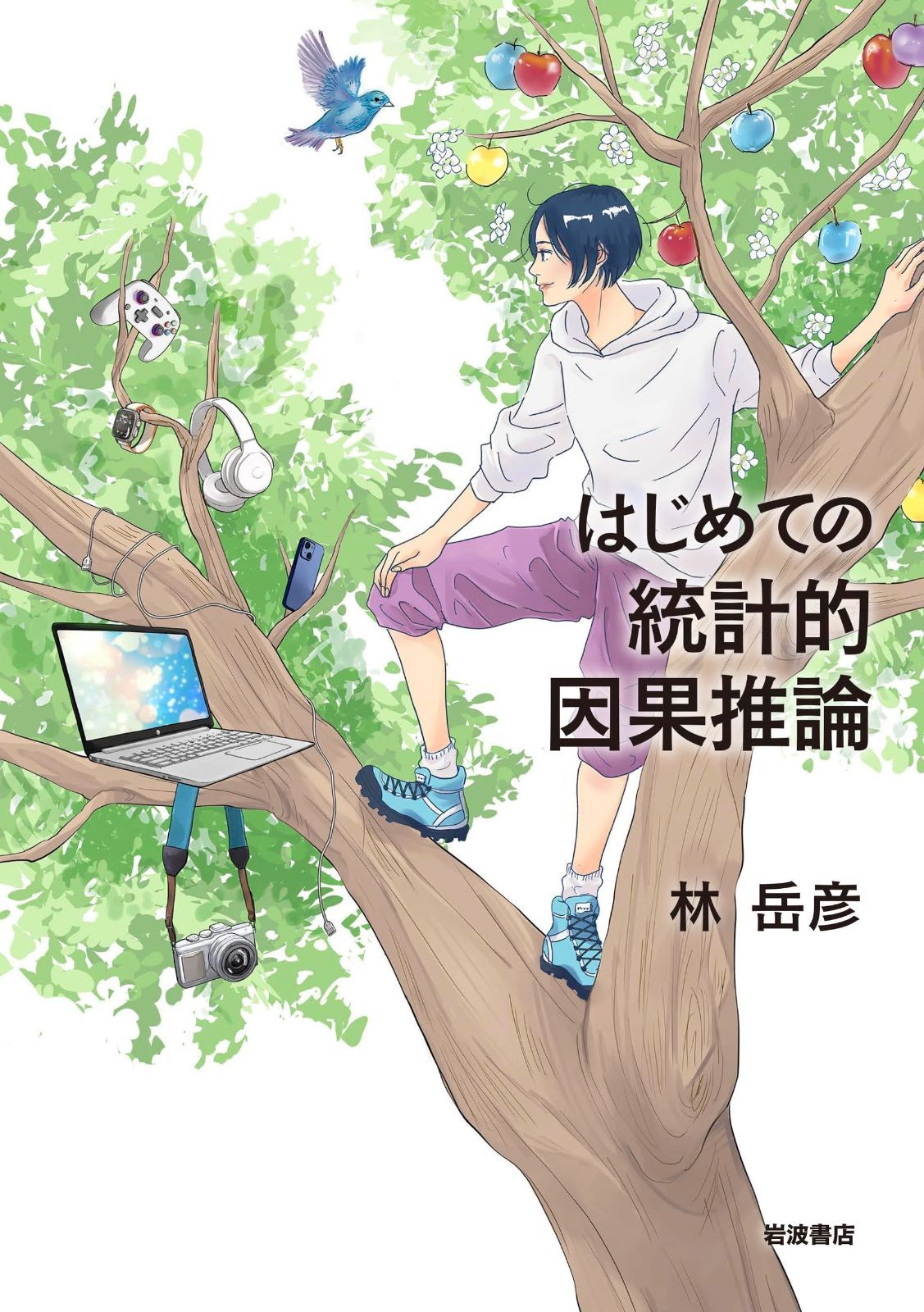 はじめての統計的因果推論 （統計的因果推論 （下）｜朝倉書店）