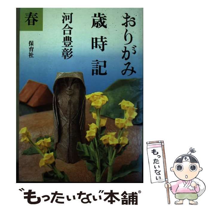 中古】 おりがみ歳時記 春 / 河合 豊彰 / 保育社（1922年（大正