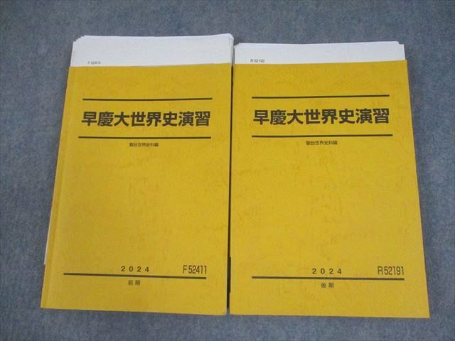 駿台早慶大世界史演習 駿台 早慶大学世界史演習 2024年版 - メルカリ