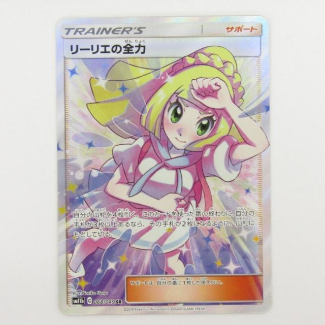 ポケモン - リーリエの全力 完美品 ポケモンカード リーリエの全力 SR 068/049 入荷しました