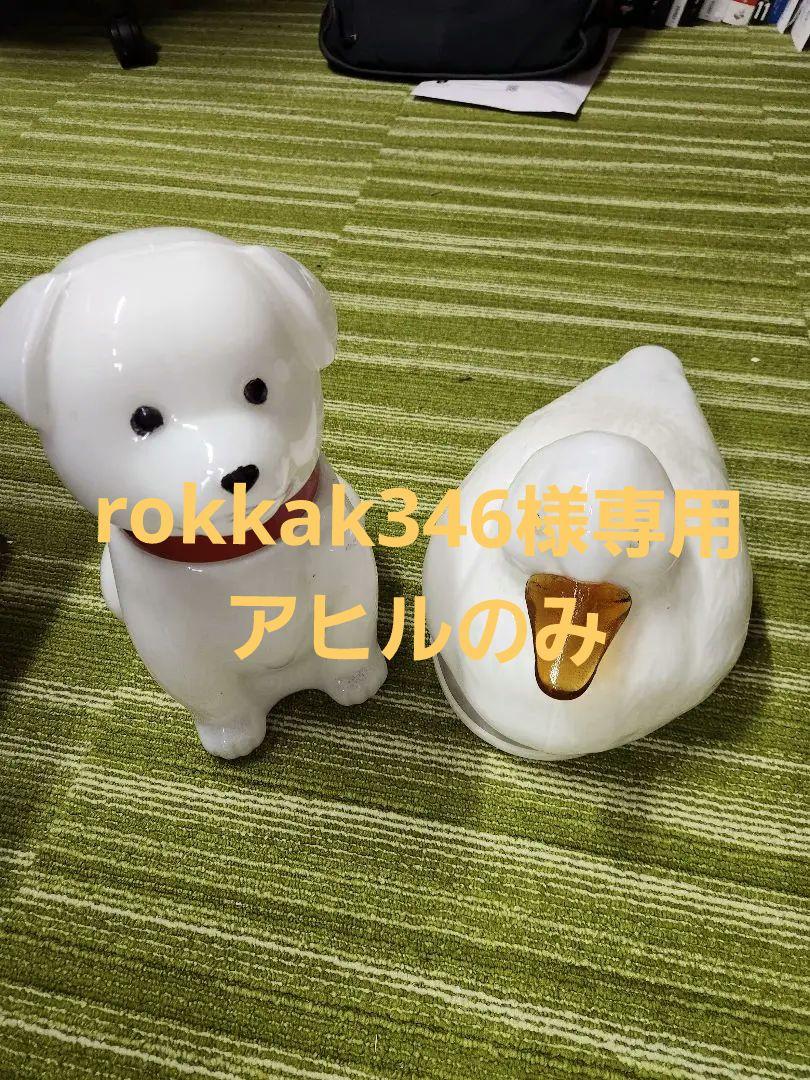 マックスレイ照明 犬、アヒルのセット （照明器具のマックスレイ