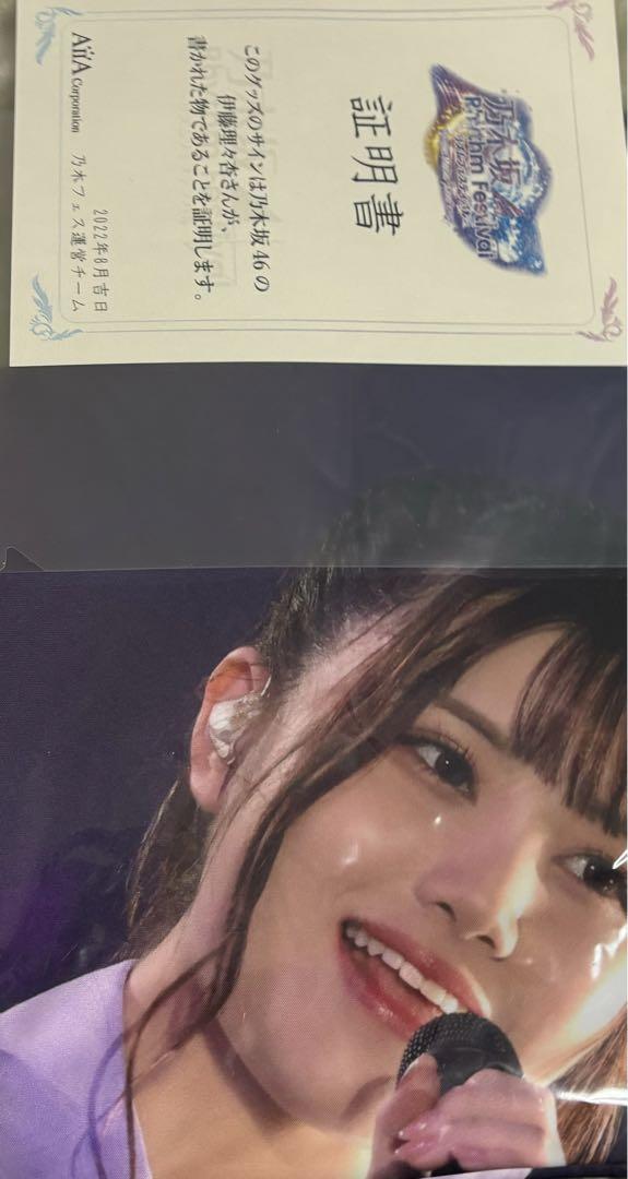 乃木坂46 乃木フェス　直筆サイン　オリジナルラウンドタオル　伊藤理々杏 伊藤理々杏 直筆サイン入り乃木フェスオリジナルラウンドタオル