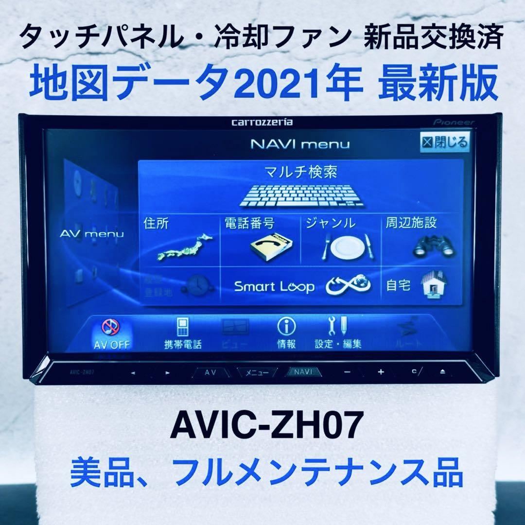 カロッツェリア サイバーナビ AVIC-ZH07 (美品、地図2021年最新