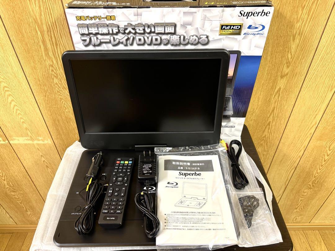 【新品】Superbe 14PB 14インチ ブルーレイプレーヤー Superbe 14インチ ポータブルブルーレイプレーヤー SU-14PB