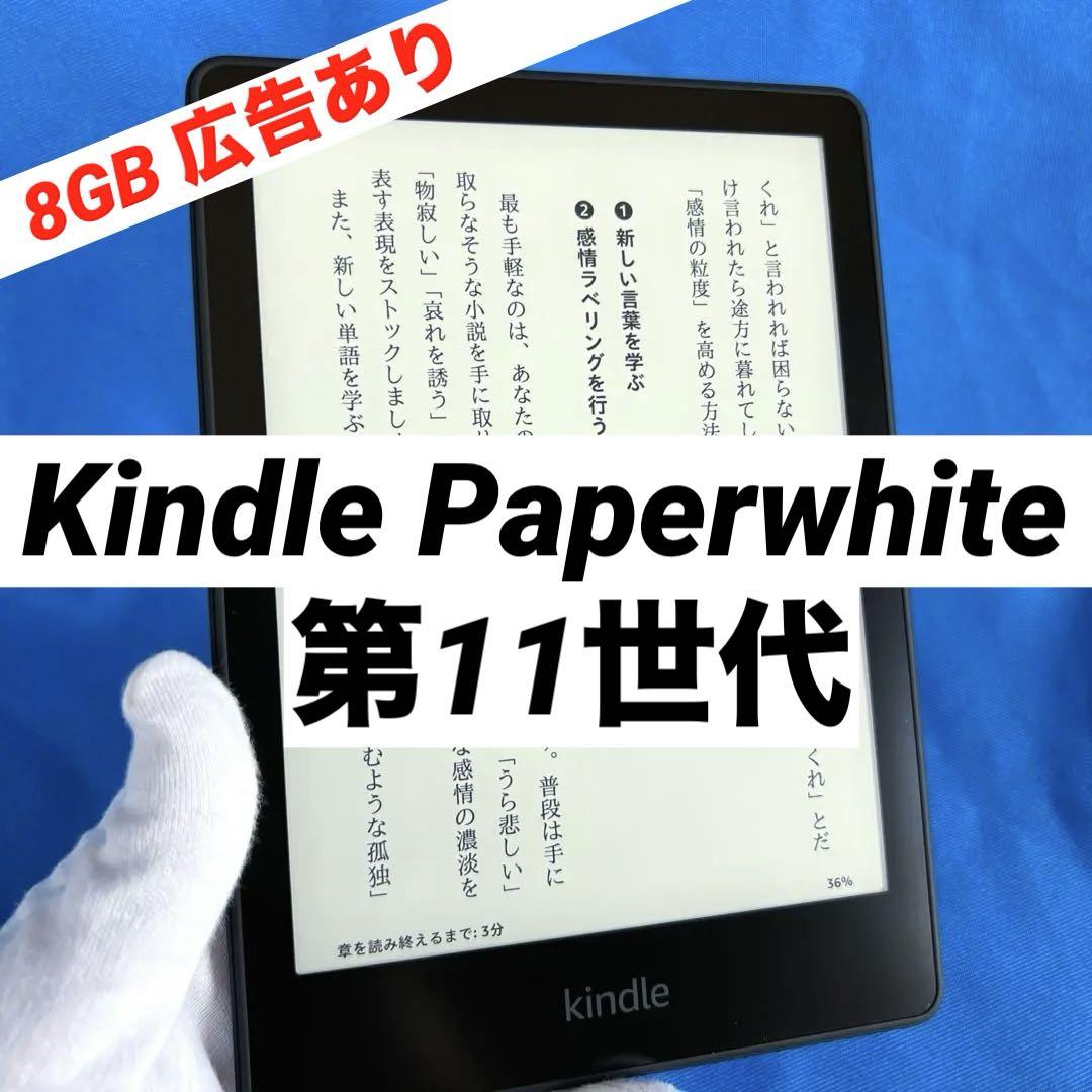 Kindle Paperwhite 第11世代 8GB ブラック 広告ありモデル