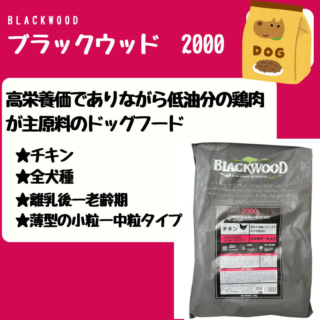 BLACKWOOD　ブラックウッド2000　チキン　20kg BLACKWOOD 2000 | プレミアムドッグフード・キャットフードの