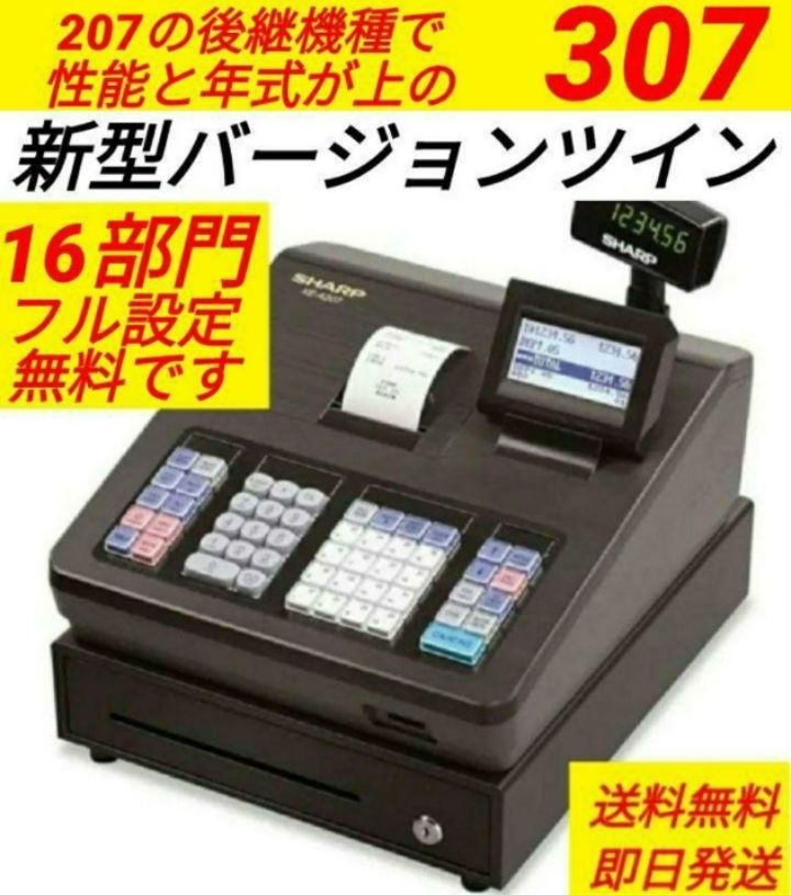 シャープレジスター　XE-A307　PC連携売上管理　フル設定無料　250430 シャープレジスター XE-A307 PC連携売上管理 フル設定無料