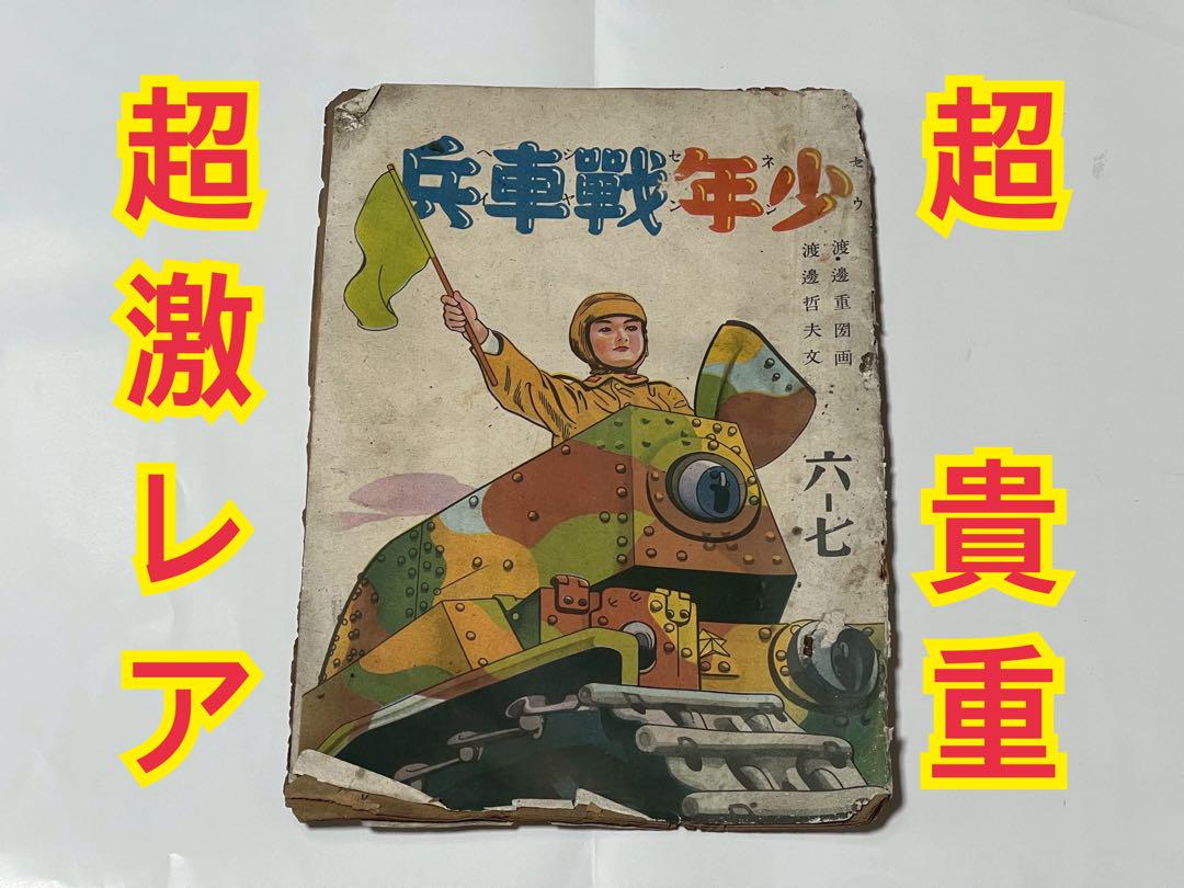 本　漫画　少年戦車兵　 三式中戦車　 第二次世界大戦 プラモデル コミック 本 漫画 少年戦車兵 三式中戦車 第二次世界大戦 プラモデル コミック
