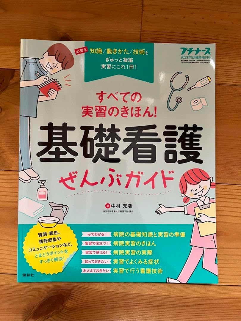 基礎看護ぜんぶガイド プチナース 看護学生 DO（🌸春からもっと