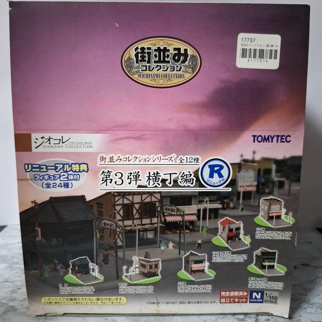 街並みコレクション　第3弾　1BOX。 ジオコレ 街並みコレクション 第3弾 横丁編(リニューアル