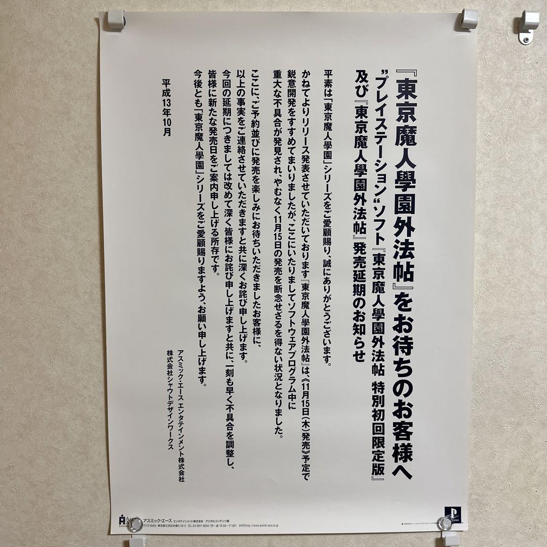 非売品！東京魔人学園外法帖 延期ver PS 販促 ポスター（2025年
