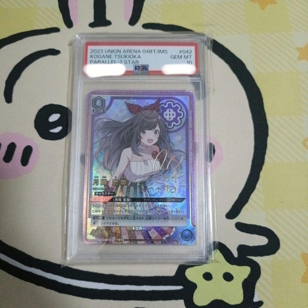 月岡 恋鐘 SRパラレル2 ☆2 PSA10 ユニオンアリーナ （UNION