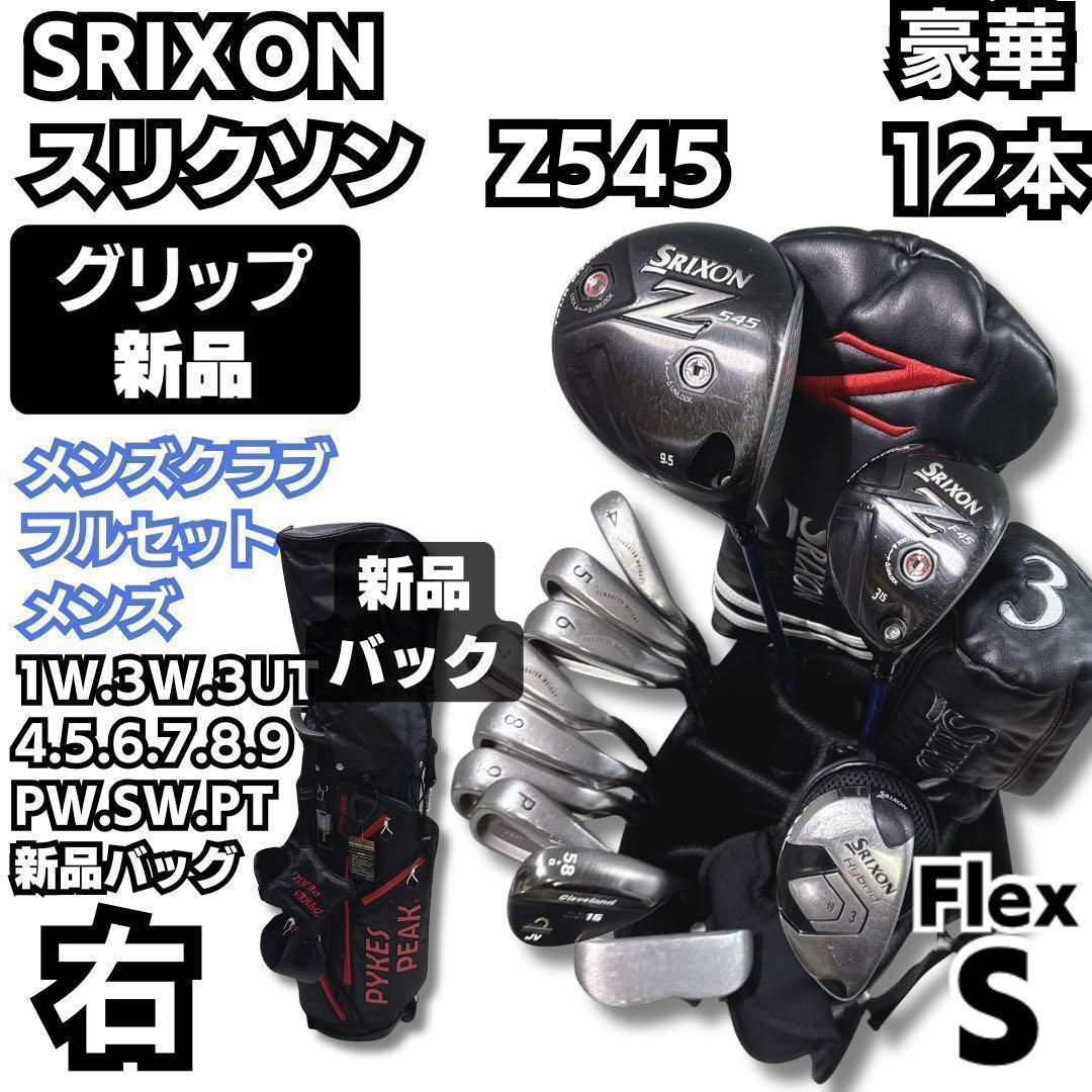新品バック、グリップ 豪華12本 スリクソン SRIXON メンズ 右 S 新品バック、グリップ 豪華12本 スリクソン SRIXON メンズ 右 S