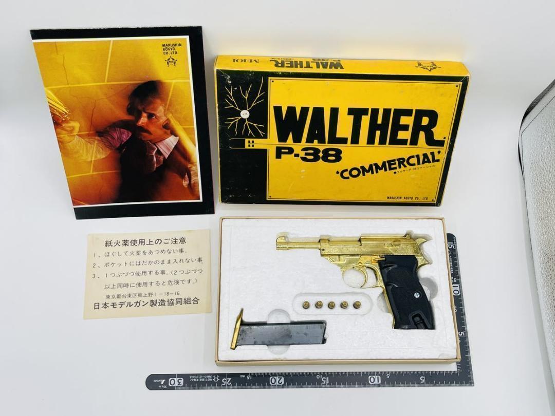 WALTHER P-38 COMMERCIRL ワルサー 日本モデルガンMKK