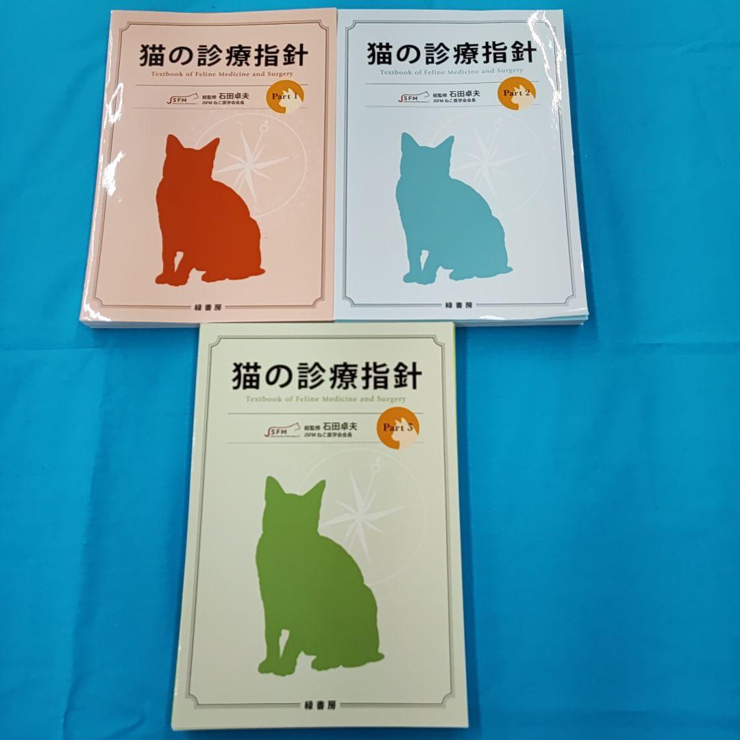 ◯裁断済 猫の診療指針 Part 1・2・3 （3冊セット）（今日のな
