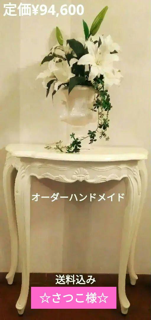 ☆さつこ様☆ ラ・シェル コンソール(オーダーハンドメイド